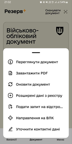 Меню документа у застосунку Резерв+